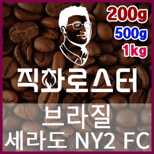 브라질 세라도 NY2 FC 직화로스팅 커피원두 스페셜티 카페창업 맛있는원두 커피머신