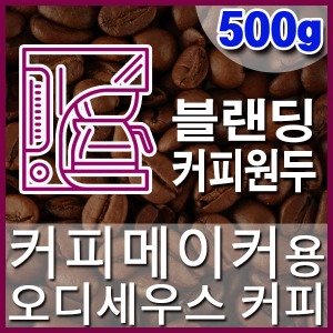 [오디세우스 커피] 500g 커피메이커 블랜딩커피원두 직화로스팅 커피머신 핸드드립 홈카페