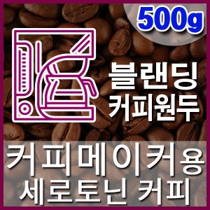 [세로토닌 커피] 500g 커피메이커 블랜딩커피원두 직화로스팅 커피머신 핸드드립 더치커피