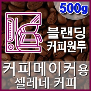 [셀레네 커피] 500g 커피메이커 블랜딩커피원두 직화로스팅 커피머신 더치커피 콜드브루