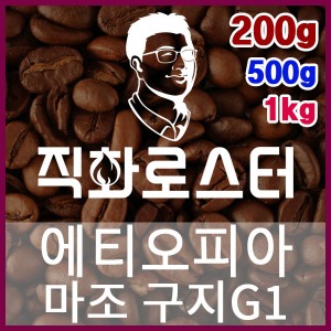 에티오피아 마조 구지G1 직화로스팅 커피원두 에스프레소 커피머신 드립커피 맛있는커피