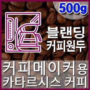 [카타르시스 커피] 500g 커피메이커 블랜딩커피원두 직화로스팅 커피머신 핸드드립 더치커피