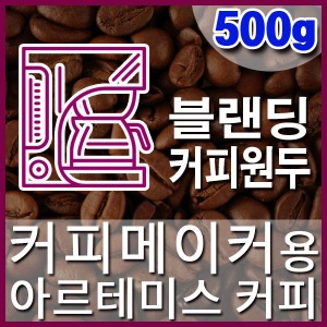 [아르테미스 커피] 500g 커피메이커 블랜딩커피원두 직화로스팅 커피머신 핸드드립 콜드브루