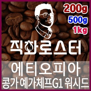에티오피아 콩가 예가체프G1 직화로스팅 커피원두 스페셜티 카페창업 맛있는원두 커피머신