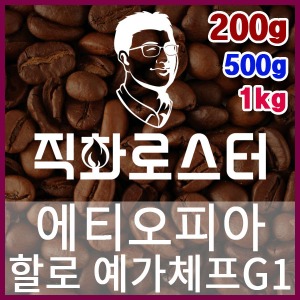 에티오피아 할로 예가체프G1 직화로스팅 커피원두 에스프레소 커피머신 드립커피 맛있는커피