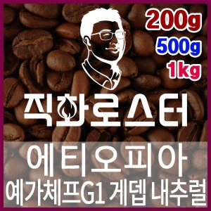 에티오피아 예가체프G1 게뎁 내추럴 직화로스팅 커피원두 스페셜티 카페창업 맛있는원두