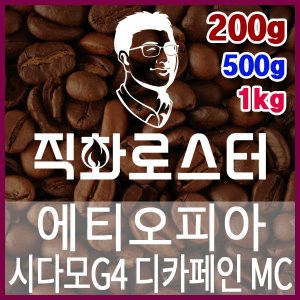 에티오피아 시다모G4 디카페인 MC 직화로스팅 커피원두 스페셜티 카페창업 맛있는원두 커피머신