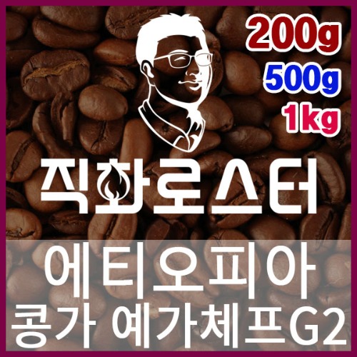 에티오피아 콩가 예가체프G2 워시드 직화로스팅 커피원두 스페셜티 카페창업 커피머신