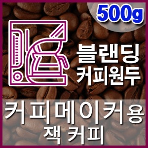 [잭 커피] 500g 커피메이커 블랜딩커피원두 직화로스팅 커피머신 드립커피 핸드드립 콜드브루