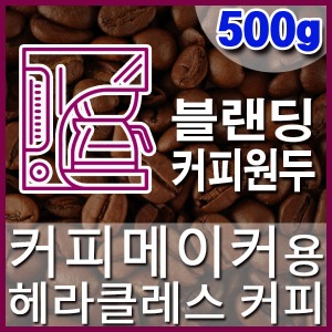 [헤라클레스 커피] 500g 커피메이커 블랜딩커피원두 직화로스팅 커피머신 핸드드립 드립백