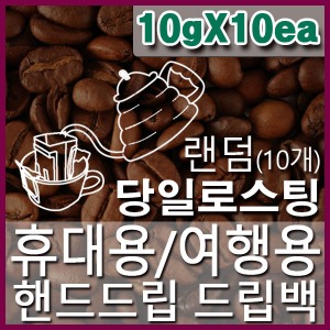랜덤 드립백 10gX10개-직화로스팅 휴대/여행용 핸드드립 커피원두-200가지 중 랜덤발송
