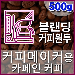 [카페인 커피] 500g 커피메이커 블랜딩커피원두 직화로스팅 커피머신 핸드드립 콜드브루