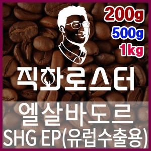 엘살바도르 SHG EP 직화로스팅 커피원두 에스프레소 커피머신 드립커피 맛있는커피