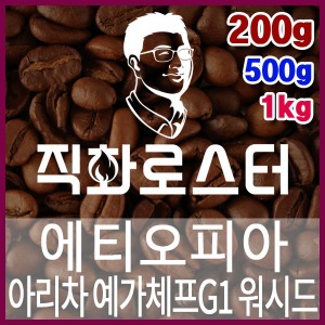 에티오피아 아리차 예가체프G1 직화로스팅 커피원두 에스프레소 커피머신 맛있는커피
