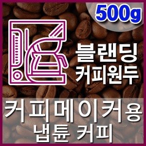 [냅튠 커피] 500g 커피메이커 블랜딩커피원두 직화로스팅 커피머신 핸드드립 홈카페 드립백